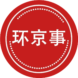 环京事