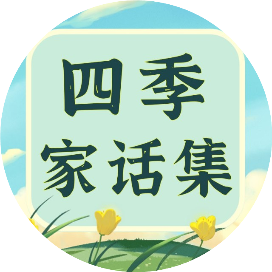 四季家话集