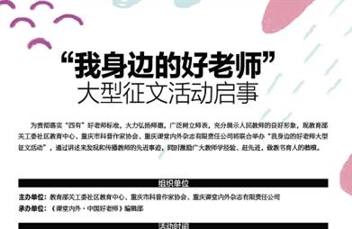 征文活动 | 重磅来袭，“我身边的好老师”大型征文活动征稿启事最新发布，活动拉开序幕——终于等到你！！！