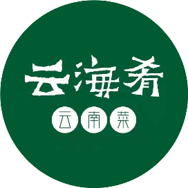云海肴云南菜