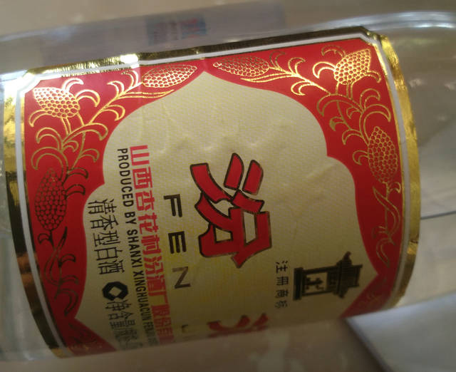 汾阳小伙亲拍图,教你认真假汾酒