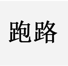 新三板公司死亡名单,董事长上演花式跑路