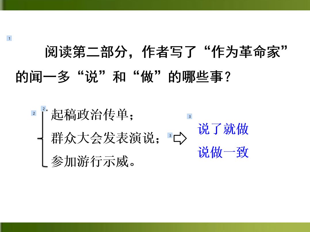 第2课说和做记闻一多先生言行片断