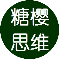 糖樱思维