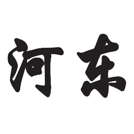 沂河之东