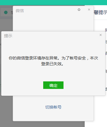 你的微信登录环境存在异常 为了账号安全 本次登录已失效? 该怎么办?