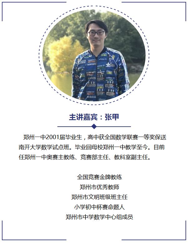 高分提分技巧与策略 主讲:郑州一中数学竞赛教练张甲老师  对象:初三