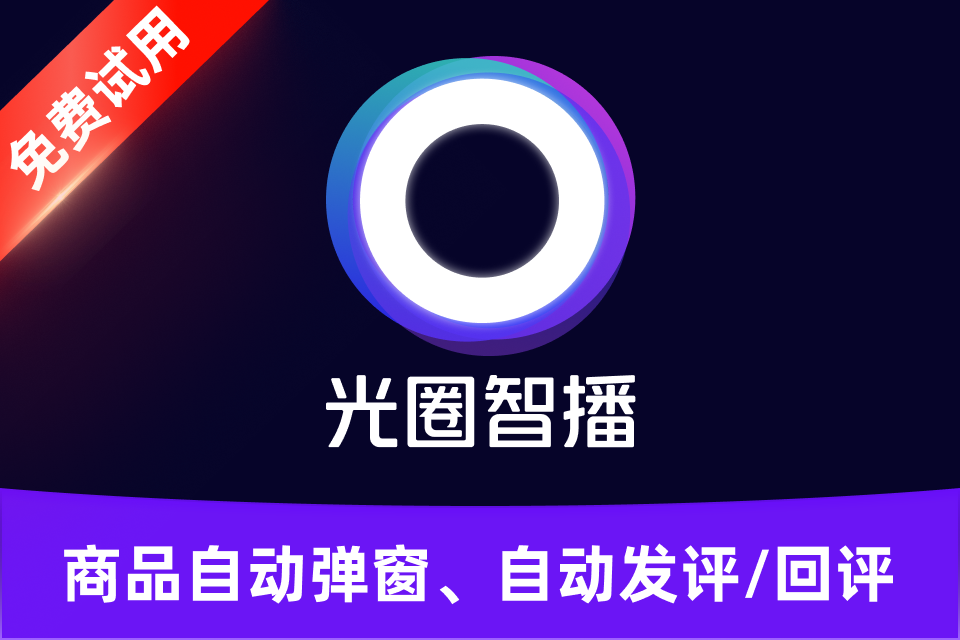 光圈智播_商品自动弹窗