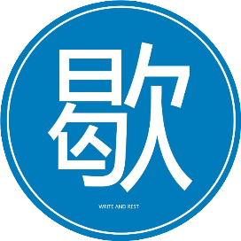 灵感茶歇