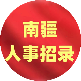 南疆人事招录