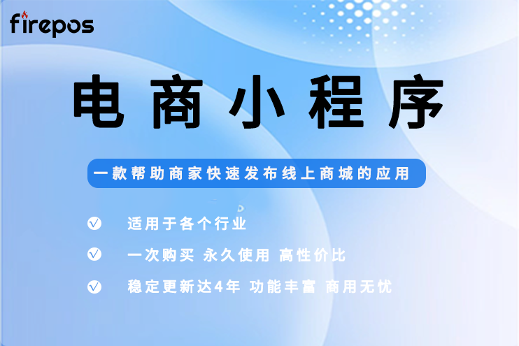 FIREPOS电商小程序