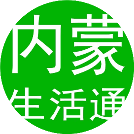 内小蒙生活通