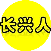 长兴人