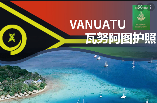 欧盟最新建议针对瓦努阿图公民身份的可信性！