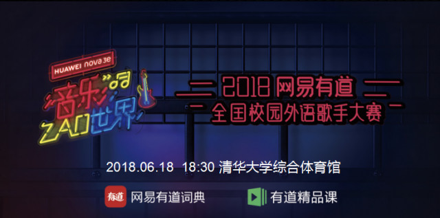 2018端午,#网易有道全国校园外语歌手决赛夜#,和吴莫愁、欧阳靖、陈以桐(Jason Chen),一起ZAO起来