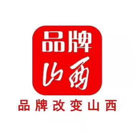 品牌山西