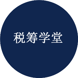 稅籌學(xué)堂