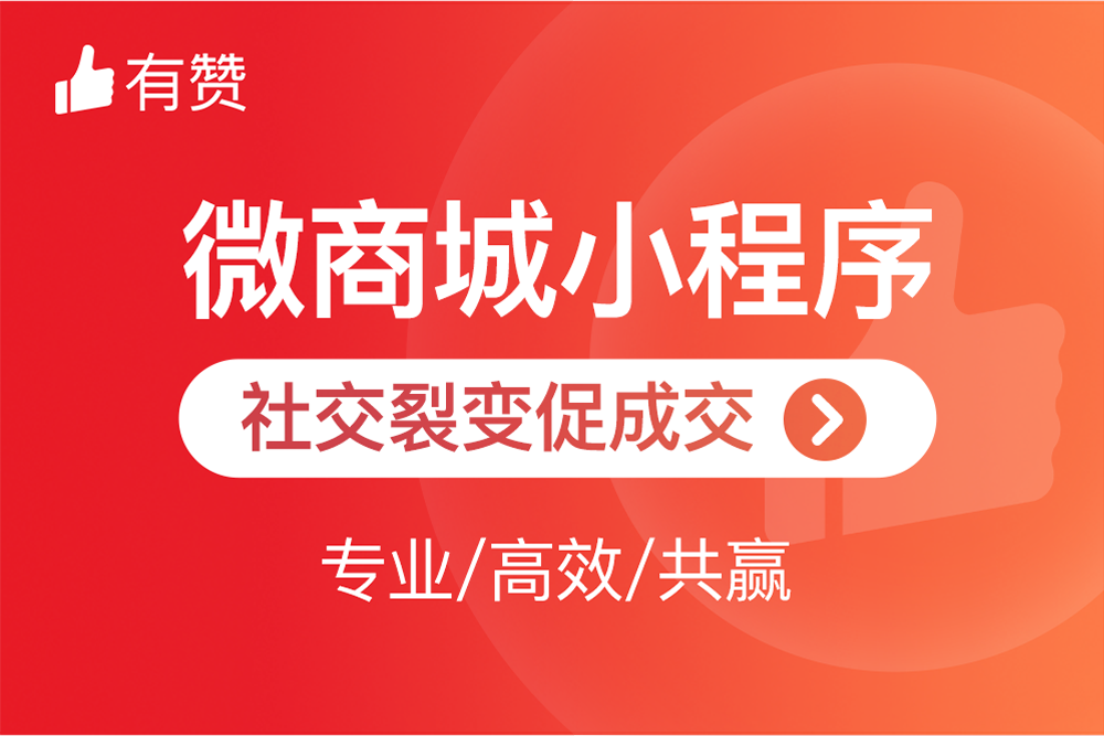 【小商店升级】有赞微商城