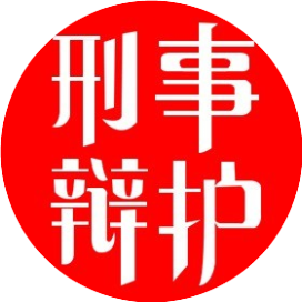 国晖刑事辩护律师