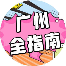 广州全指南