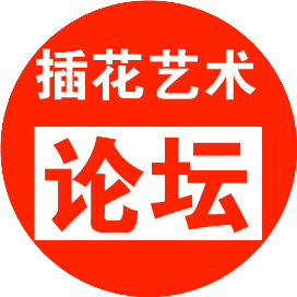 插花