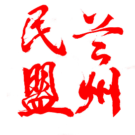 兰州民盟