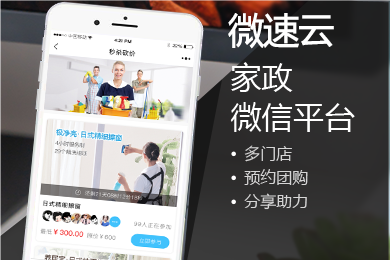微速云家政上门服务小程序
