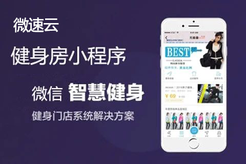 微速云-健身房预约小程序