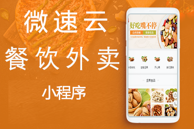 微速云餐饮外卖平台小程序