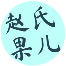 赵氏果儿