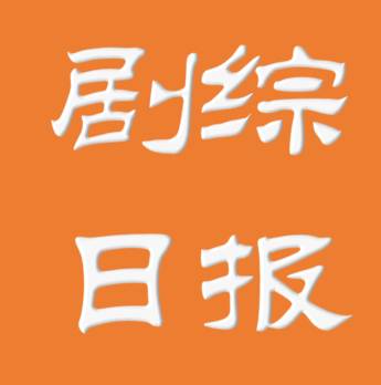 8月3日【影剧综】日报