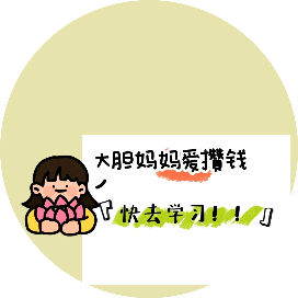 大胆妈妈爱攒钱