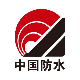 中国建筑防水协会