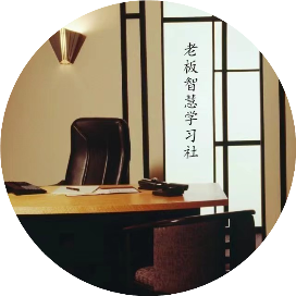 老板智慧学习社