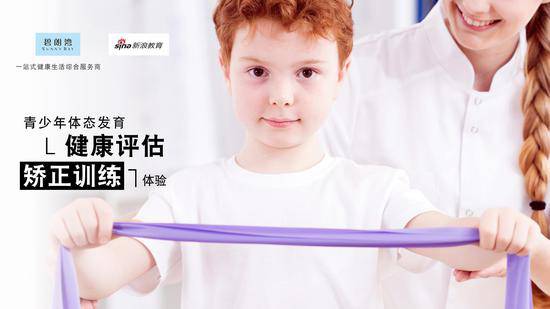 儿童体态发育评估检查&不良姿势矫正活动