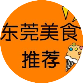 东莞美食推荐