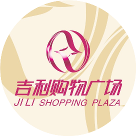 佛山吉利购物广场公司