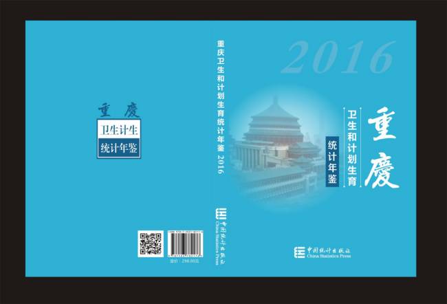 《2016年重庆市卫生和计划生育统计年鉴》征订通知