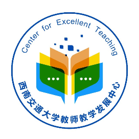 西南交通大学教师教学发展中心