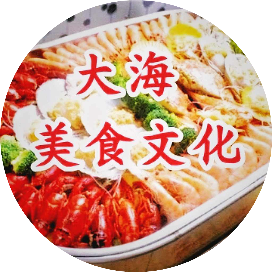 大海美食文化
