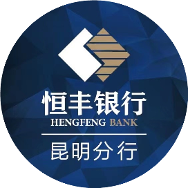 恒丰银行昆明分行