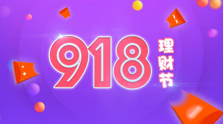 【918理财节】918,就要发!多重好礼送不停!