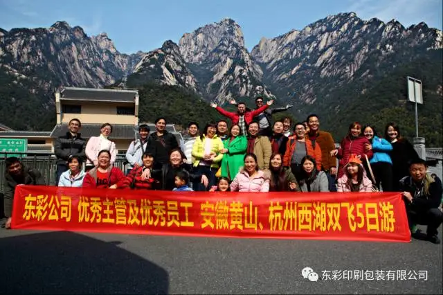 公司组织2016年度优秀员工赴安徽黄山、杭州西湖五天游 公司组织2016年度优秀员工赴安徽黄山、杭州西湖五天游