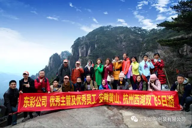 公司组织2016年度优秀员工赴安徽黄山、杭州西湖五天游