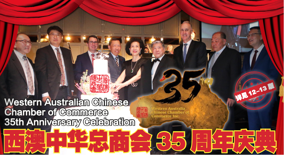 西澳中华总商会成立35周年庆祝晚宴圆满举办（组图） - 1