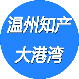 温州知识产权大港湾