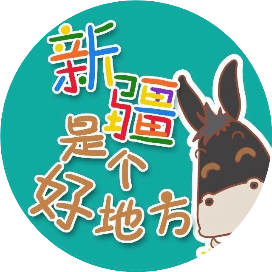 新疆是个好地方