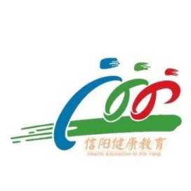 信阳健康教育
