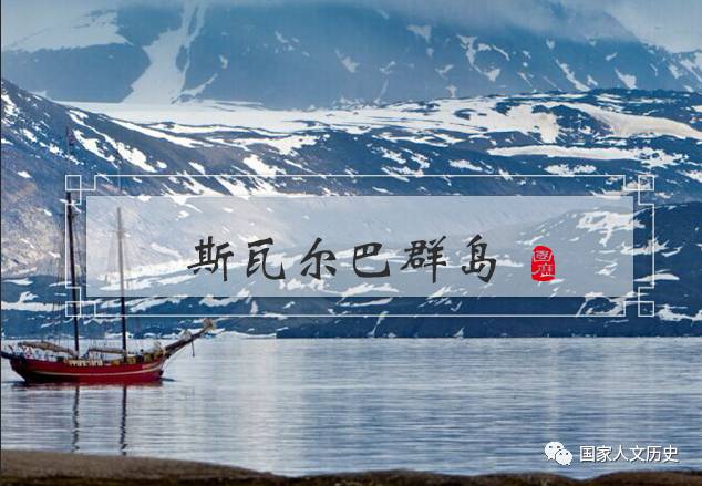 地理 | 北洋政府的外交遗产：中国人可以免签去这座群岛避暑、看极光 - 2
