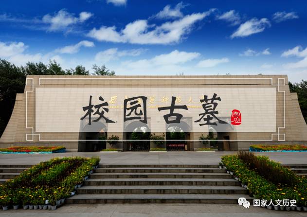 博物 | 中国高校“古墓派”：西安的大学没两座古墓都不好意思见人 - 2